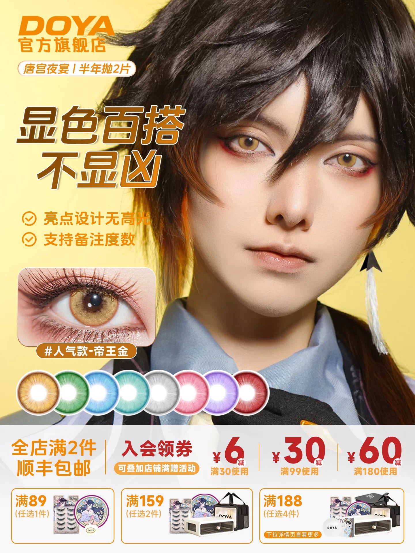 DOYA Tang Palace Night Banquet Series 6-Month Fantasy Contact Lenses