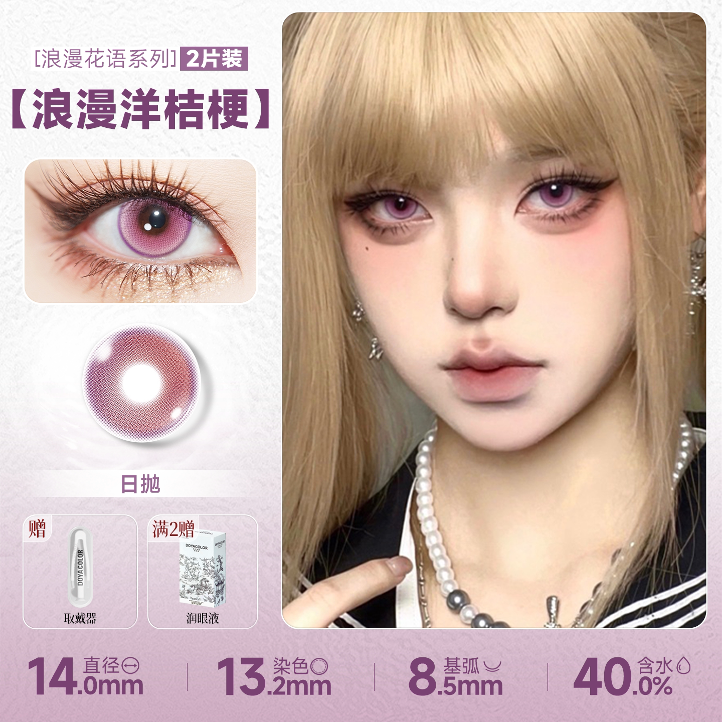 DOYA Purple Cosplay Contact Lenses (1 Day to 1 Month)