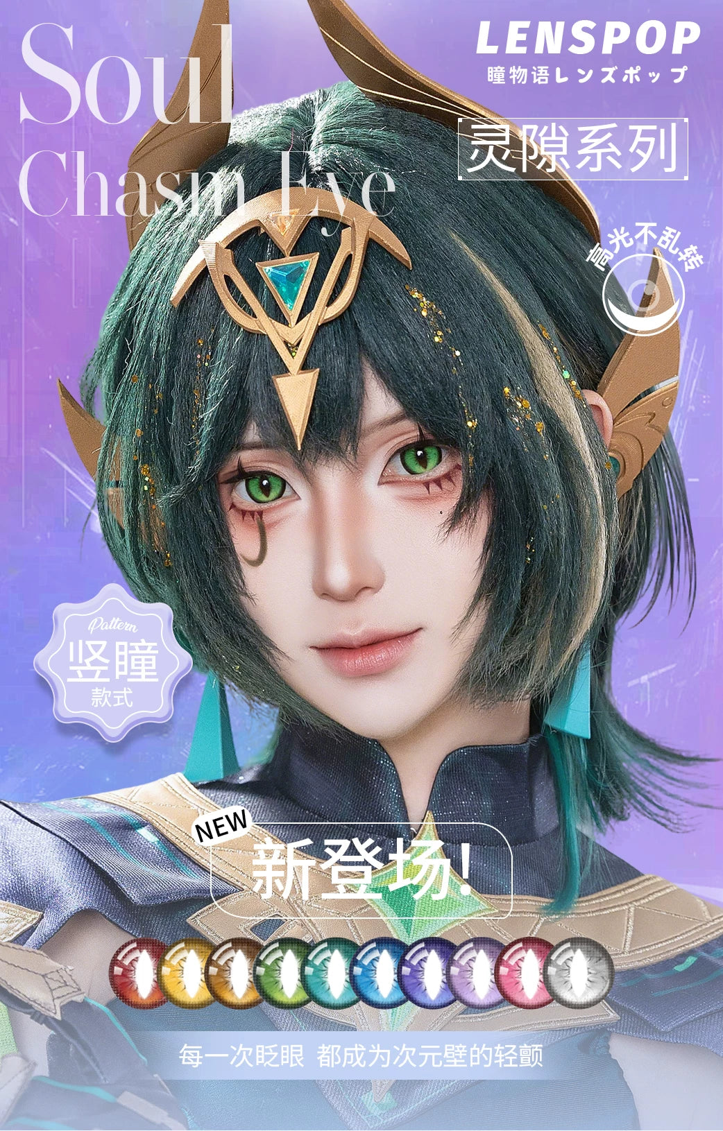 LENSPOP Lingxi Fixed-Axis Vertical Pupil Daily Cosplay Contact Lenses – Cat / Dragon / Snake Eye