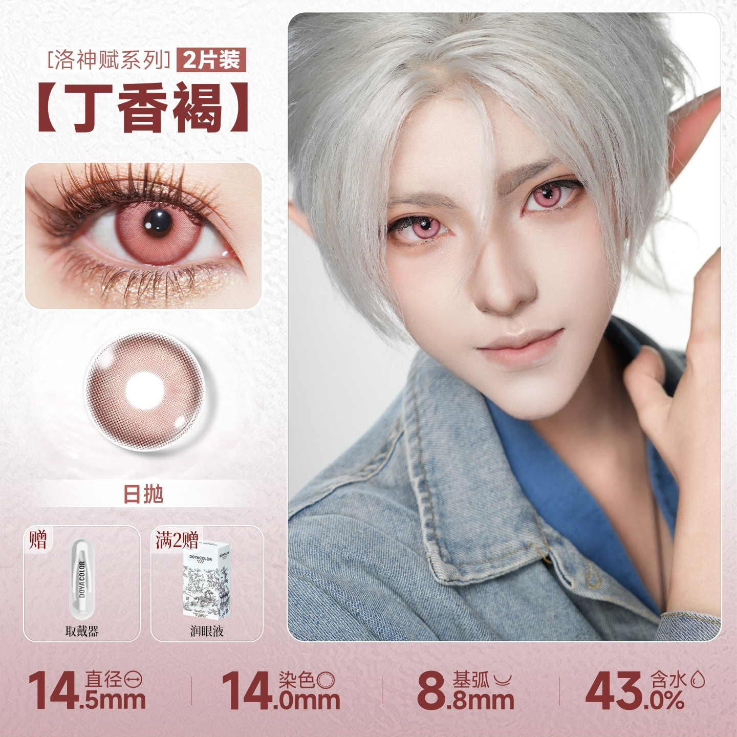 DOYA Pink Cosplay Contact Lenses (1 Day to 1 Month)