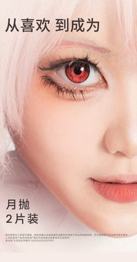 次元幻眸长夜月cos美瞳红色高光大直径带度数漫展二次元cosplay