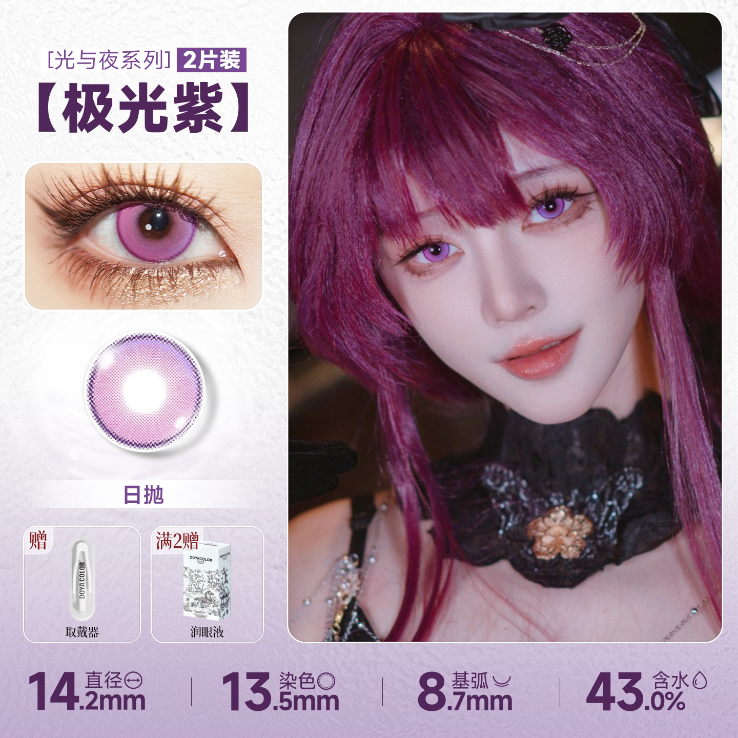 DOYA Purple Cosplay Contact Lenses (1 Day to 1 Month)