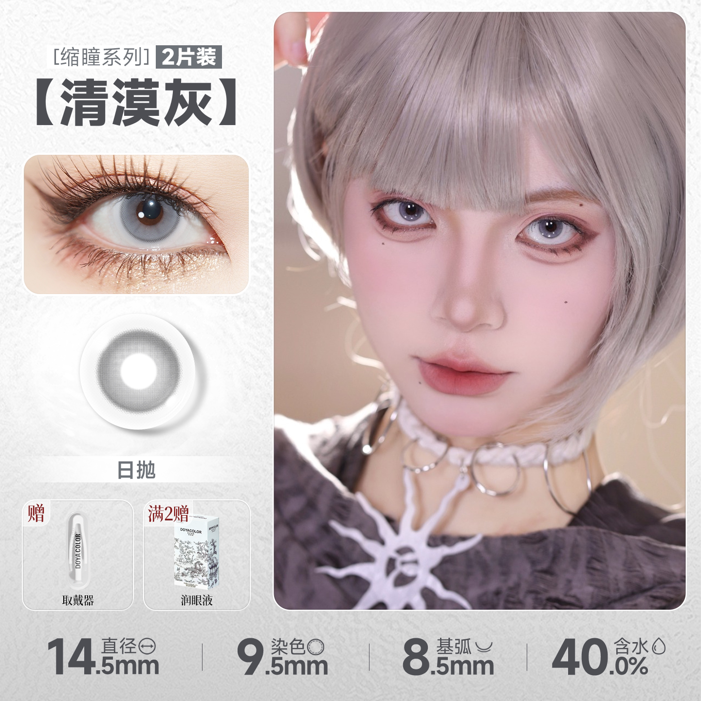 DOYA Gray & Black Cosplay Contact Lenses (1 Day to 1 Month)