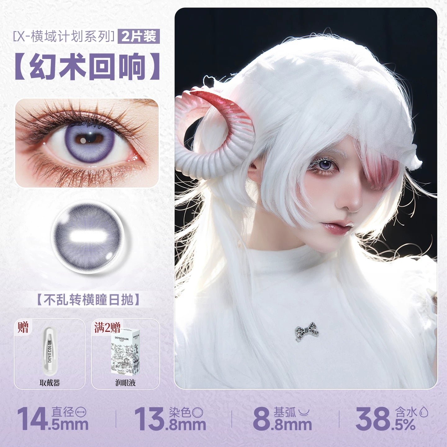DOYA Goat Eye Cosplay Contact Lenses – Fixed-Axis 1 Day to 6-Month Series