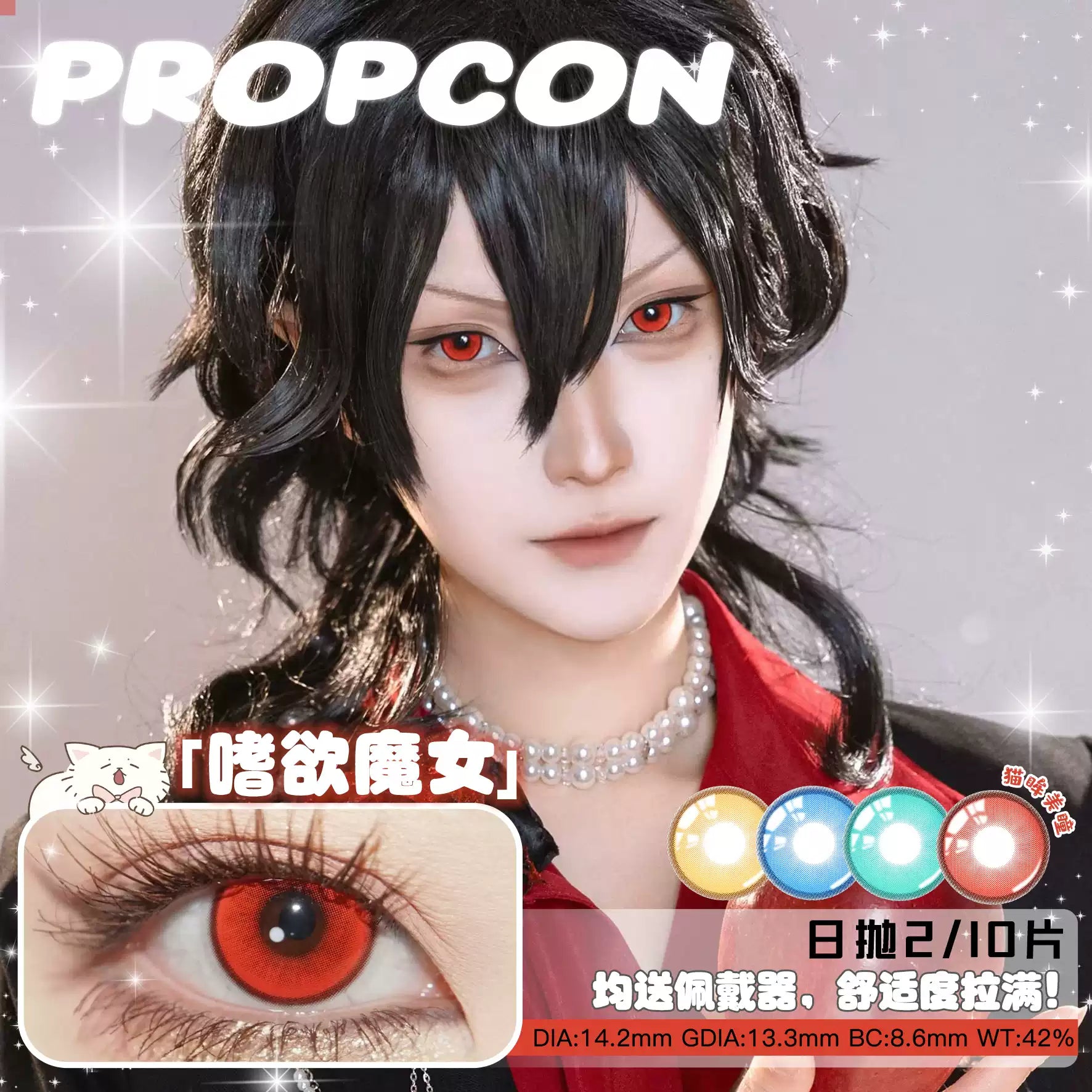 Propcon 1-Day Particle Elf Heart Bond Witch Dimensional Flash Cosplay Contact Lenses – Gold, Green, Cyan & Red