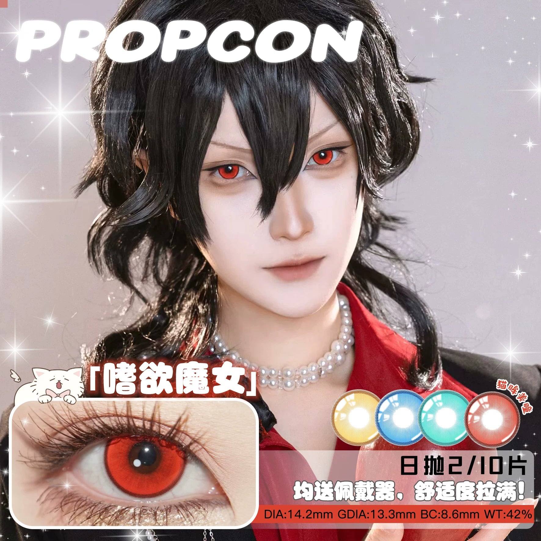 Propcon 1-Day Particle Elf Heart Bond Witch Dimensional Flash Cosplay Contact Lenses – Gold, Green, Cyan & Red