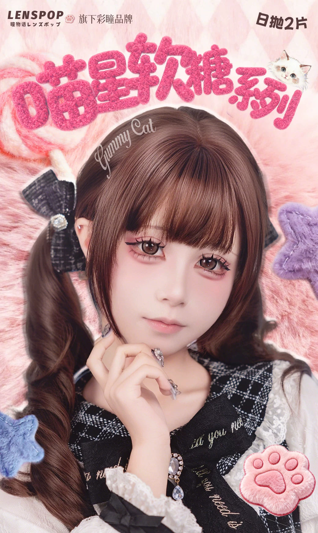 LENSPOP × Liya Meow Star Gummy 1-Day 14.5mm Gray Brown Cosplay Contact Lenses – Sandwich Series