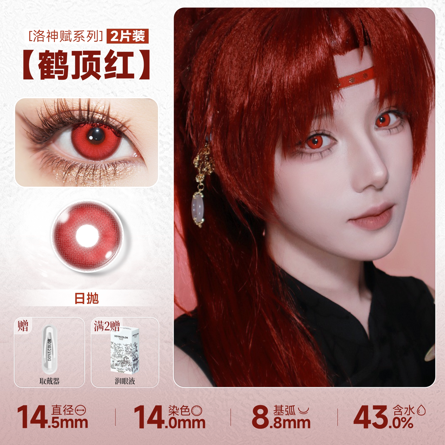 DOYA Red Cosplay Contact Lenses (1 Day to 1 Month)